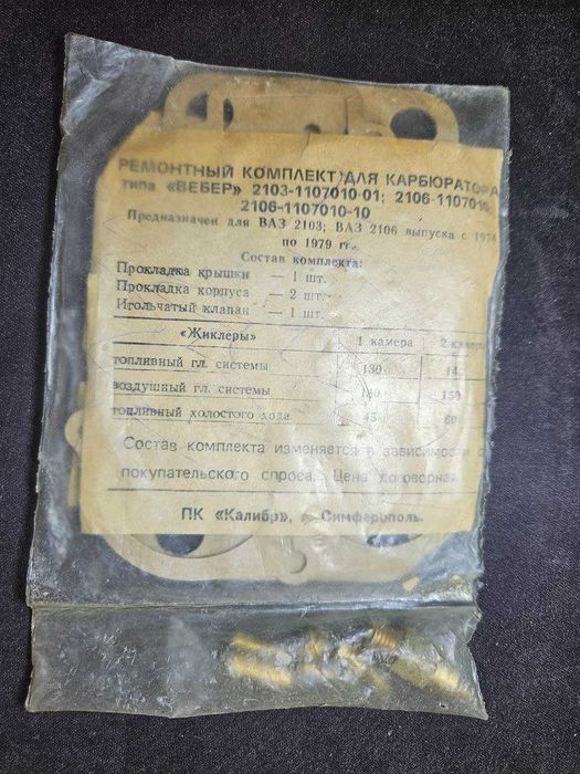Ремкомплект для карбюратора типу ВЕБЕР 2103,2106