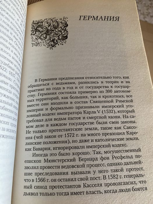 Бич и молот. Охота на ведьм.