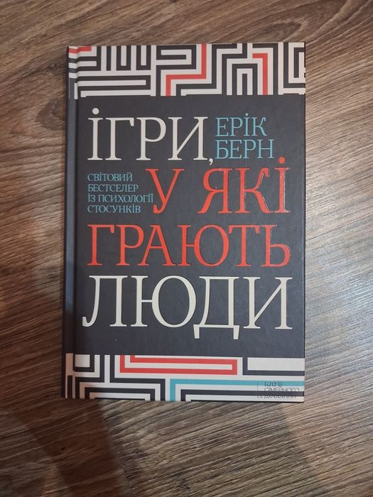 Ерік Берн - Ігри у які грають люди