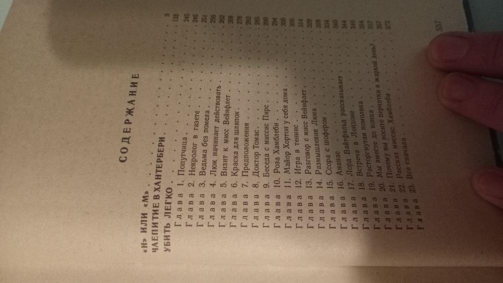 Агата Кристи - Почему не Эванс, Третья девушка, Н или М, Немезида, Час