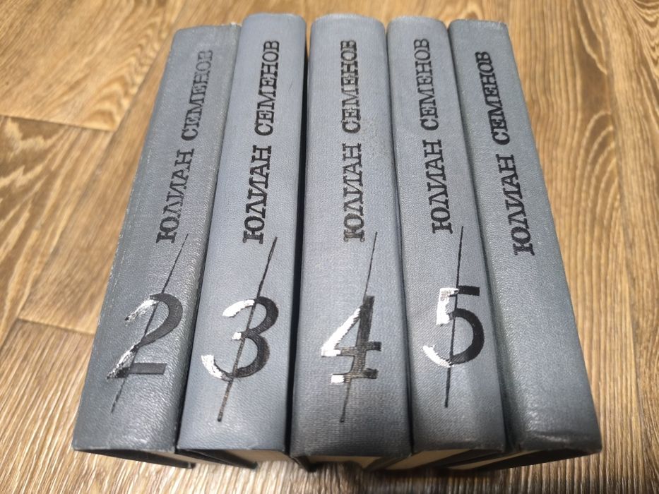 Юлиан Семёнов - Собрание сочинений в 5 томах.