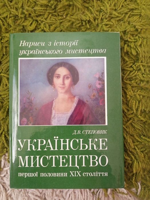 Дмитро  Степовик Українське мистецтво