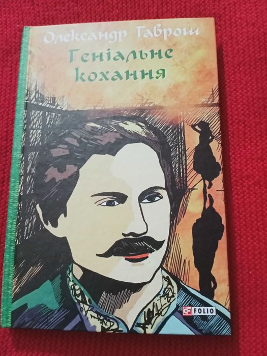 Роман "Геніальне кохання" про біографію І. Франка