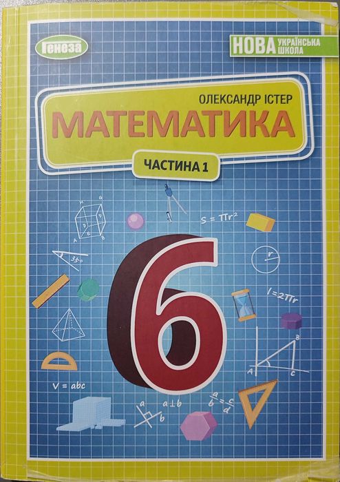 Математика 6 клас Істер