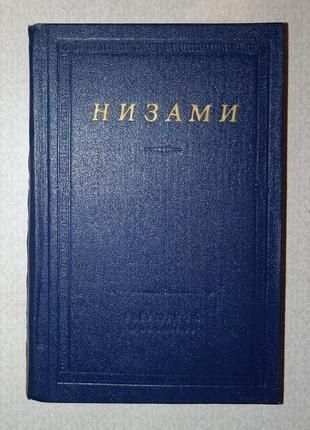 Н. Гянджеви. Стихотворения и поэмы