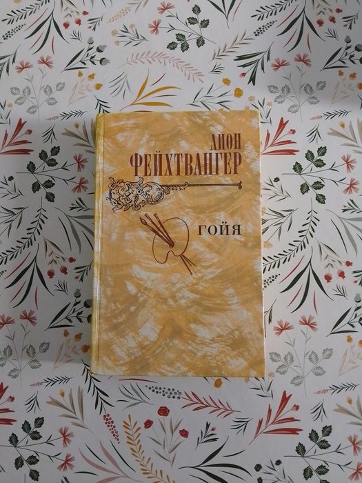 Л. Фейхтвангер. Гойя