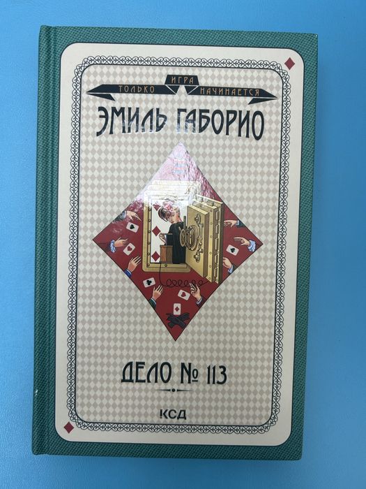 Э. Габорио. Дело 113