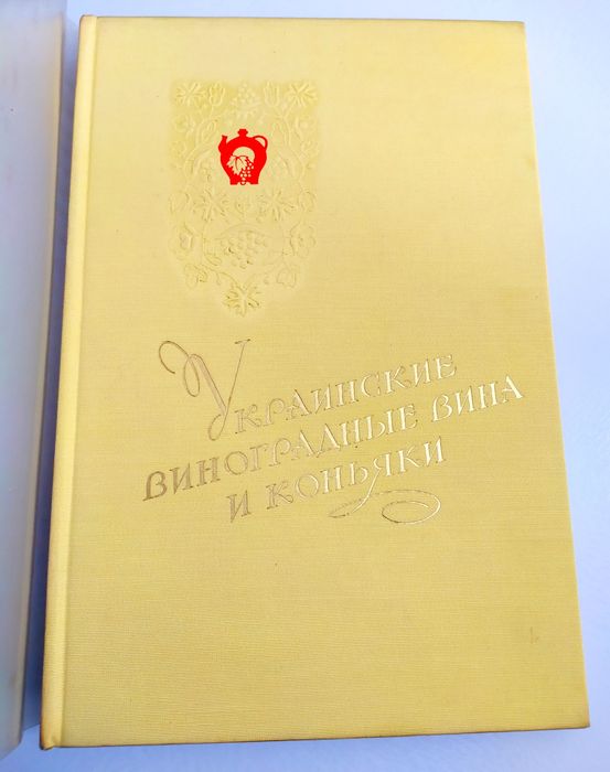 КОНЬЯК ВИНО СССР Рекламный винный каталог украинских вин коньяков