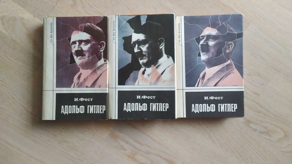 Фест Иоахим. Адольф Гитлер . Биография. В 3-х т. Серия: XX век. Фашизм