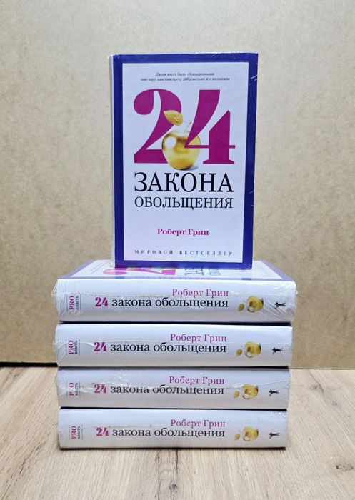 Роберт Грин 24 закона ,33 стратегии, 48 законов,Человеческой природы.
