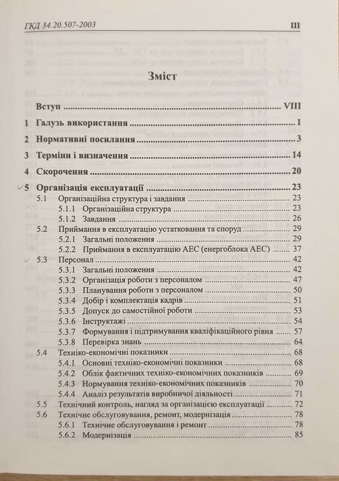 Книга: ГКД 34.20.507-2003. Технічна експлуатація ЕС і мереж. Правила