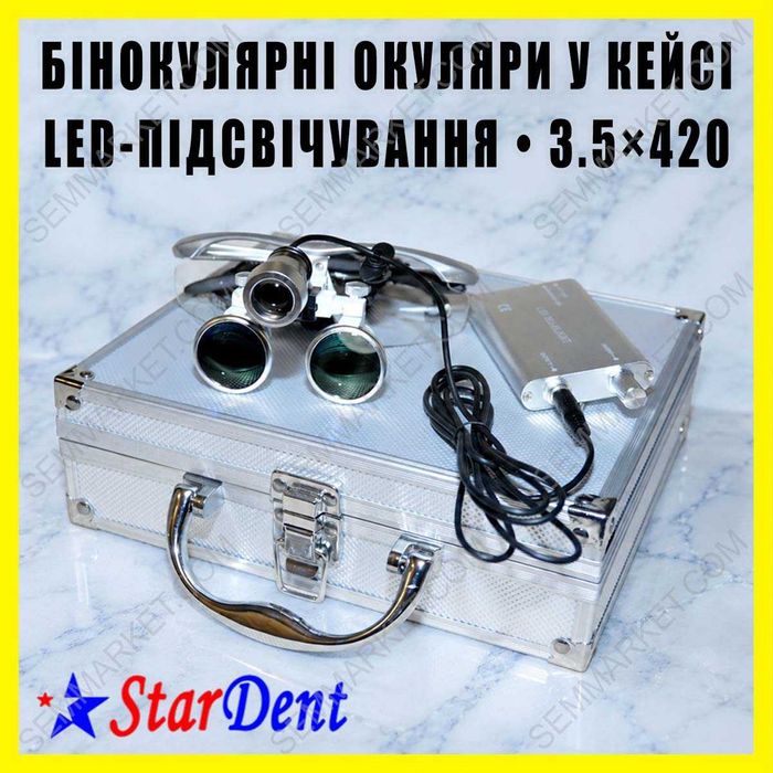 Окуляри бінокулярні StarDent 3.5x 420 з підсвічуванням у кейсі для стоматолога, хірурга, ювеліра, годинникаря та точних робіт