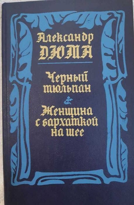 А. Дюма. Черный тюльпан / Женщина с бархаткой на шее