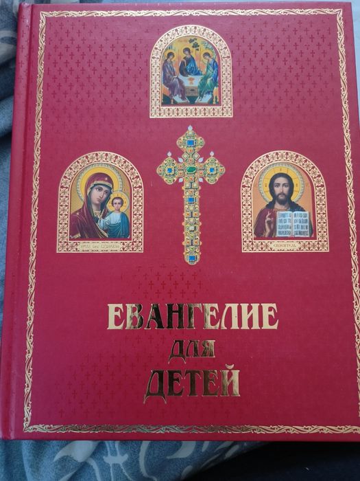 Евангелие для детей