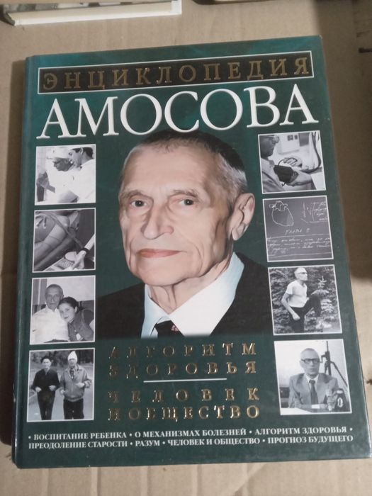 Энциклопедия Амосова алгоритм здоровье человек общество 2002
