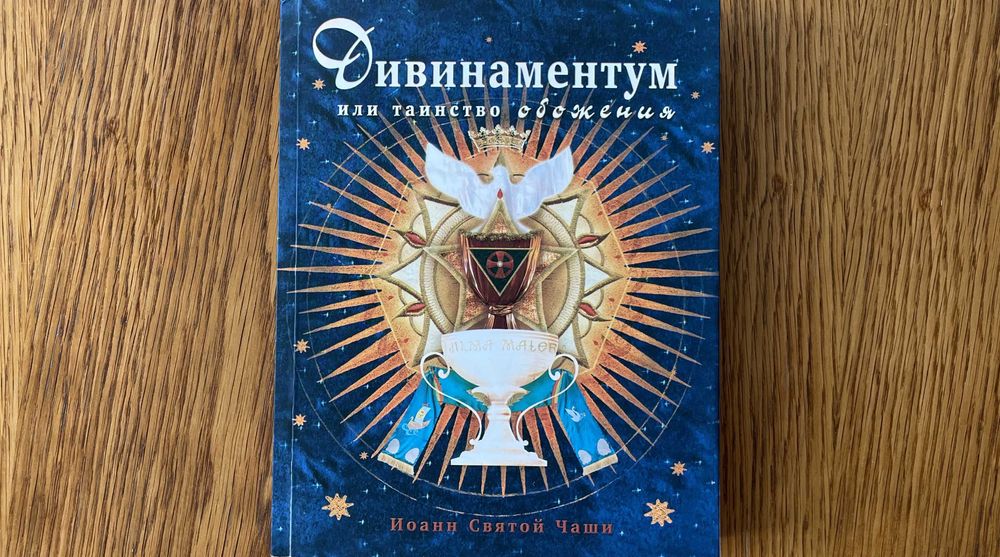 И.Л. Коваль. Практика узкого пути. книга 'Дивинаментум'