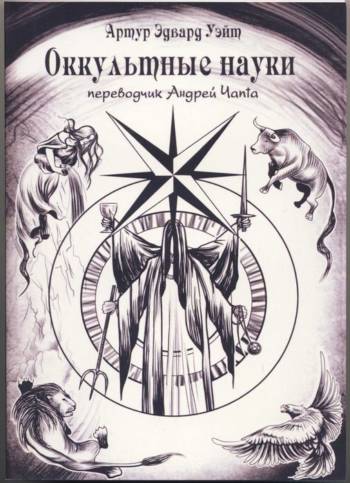 Оккультная философия и тайные знания, 3 книги