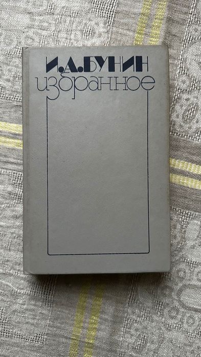 И.А. Бунин. Избранное