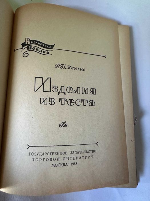 " Изделия из теста "  1958