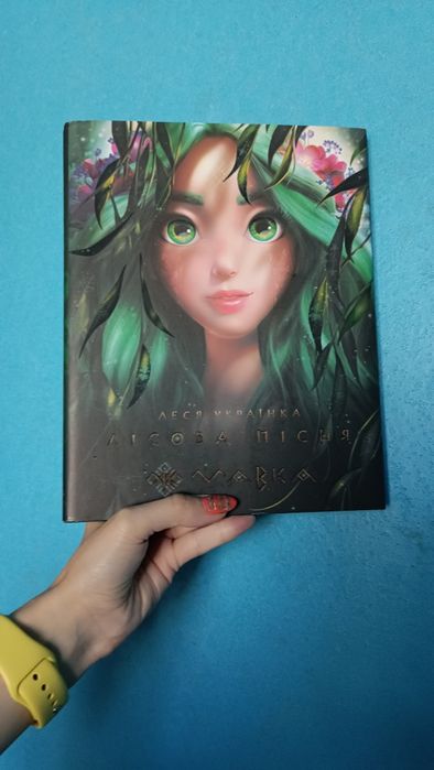 Мавка. Лісова пісня. Леся Українка. Ранок