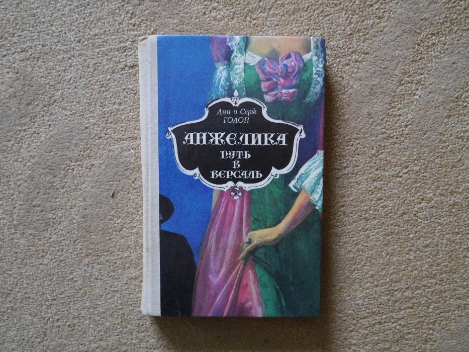 А. и С. Голон. Анжелика. Путь в Версаль