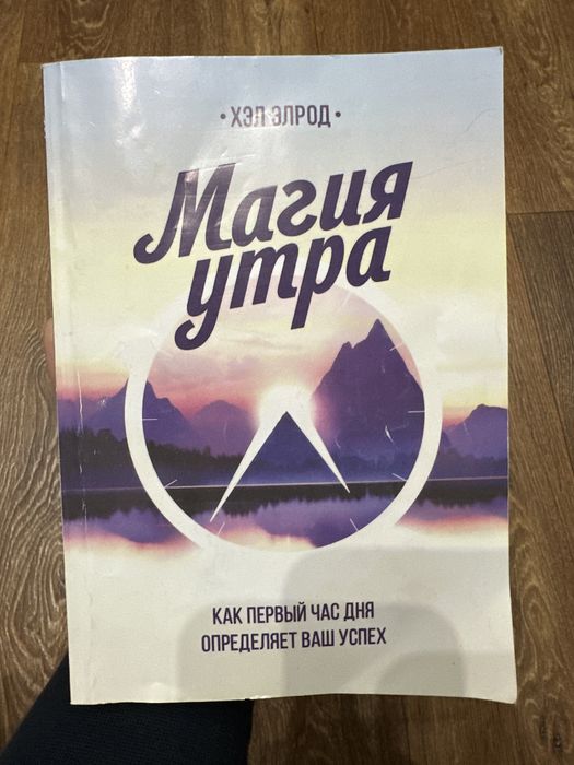 Хел Елрод «Магия утра»