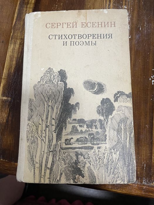 Продам книжку Сергій Єсенін вірші та поеми