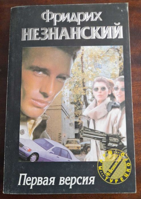 Ф. Незнанский. Первая версия