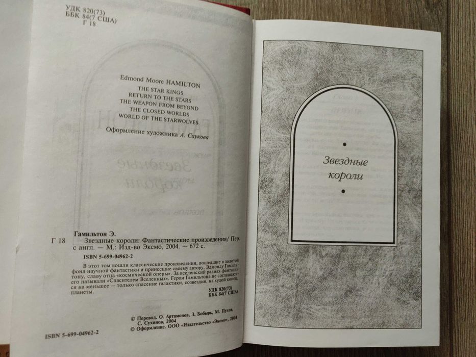 Эдмонд Гамильтон. Звёздные короли.