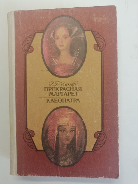 Прекрасная Маргарет, Клеопатра