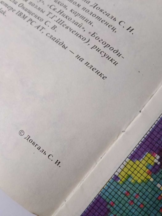 Вишивання Візерунки від Світлани Довгаль 1994р