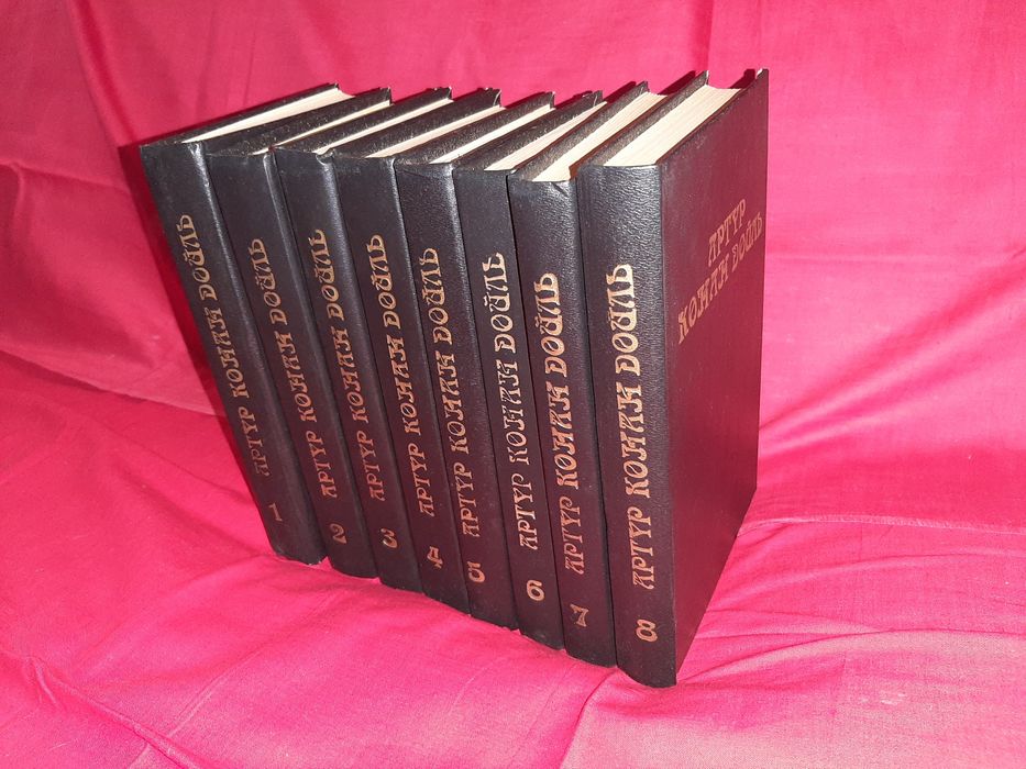 Собрание сочинений Артура Конан-Дойля. 8 томов.