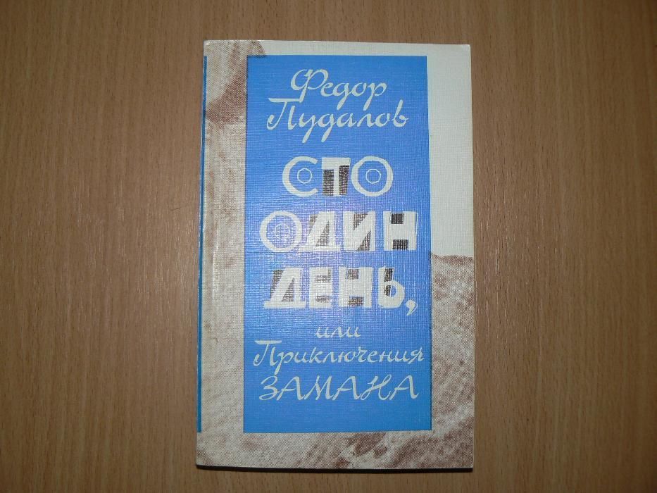 Ф.М. Пудалов. Сто один день, или Приключения Замана