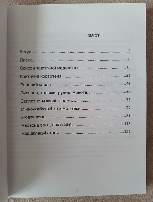 "Тактична медицина" навчально-практичний посібник