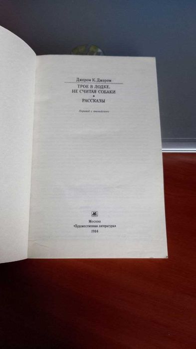 Джером К. Джером - Трое в лодке, не считая собаки. Рассказы (1984)