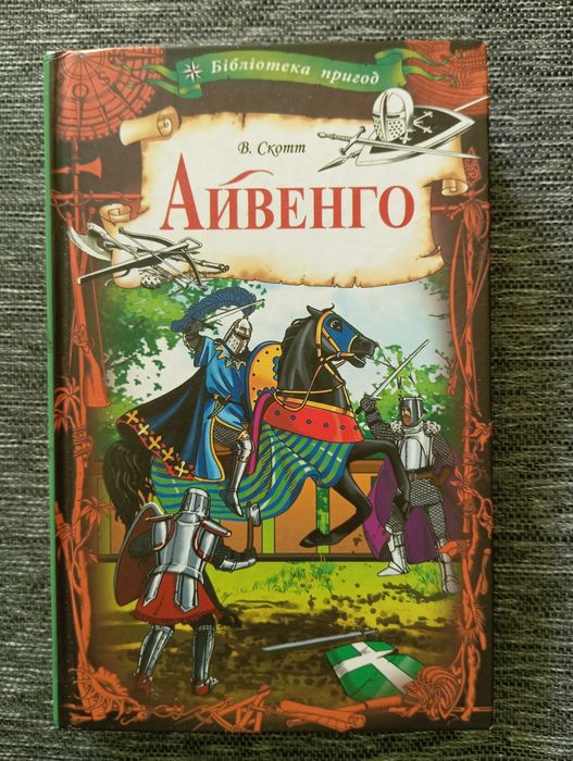 В. Скотт. Айвенго