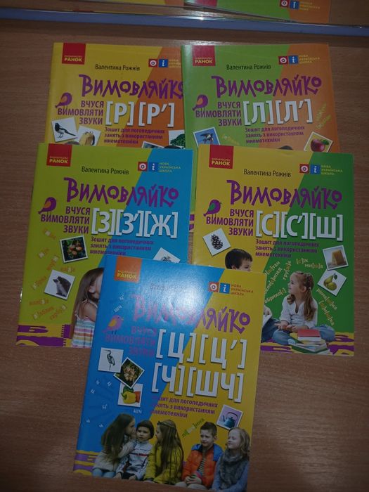 Вимовляйко, кольорові зошити. В.Рожнів.