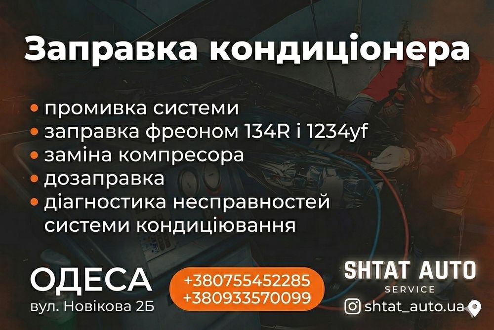 Заправка, діагностика та ремонт  автокондиціонеров Одеса: R134a – 1234yf