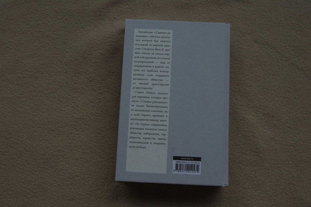 Пинкус С..  1688 г. Первая современная революция