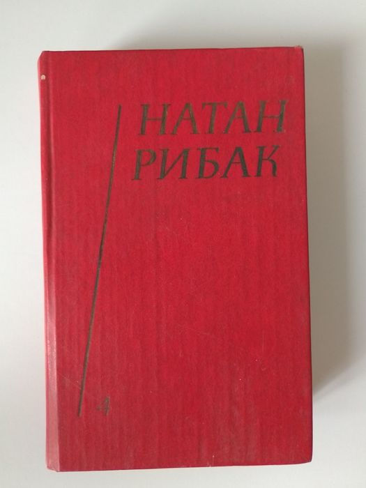 Н. Рыбак. Оповедания. Том 4