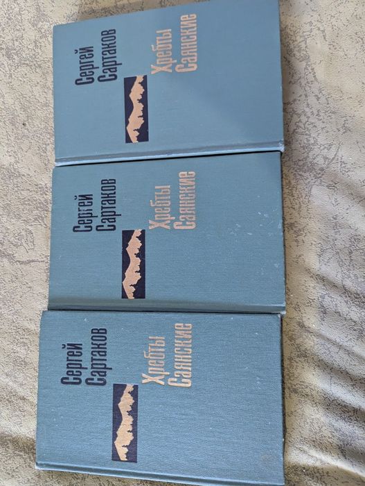 С. Сартаков. Хребты Саянские. 3 тома