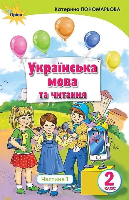 Українська мова та читання 2 клас НУШ Пономарьова Катерина 1 частина