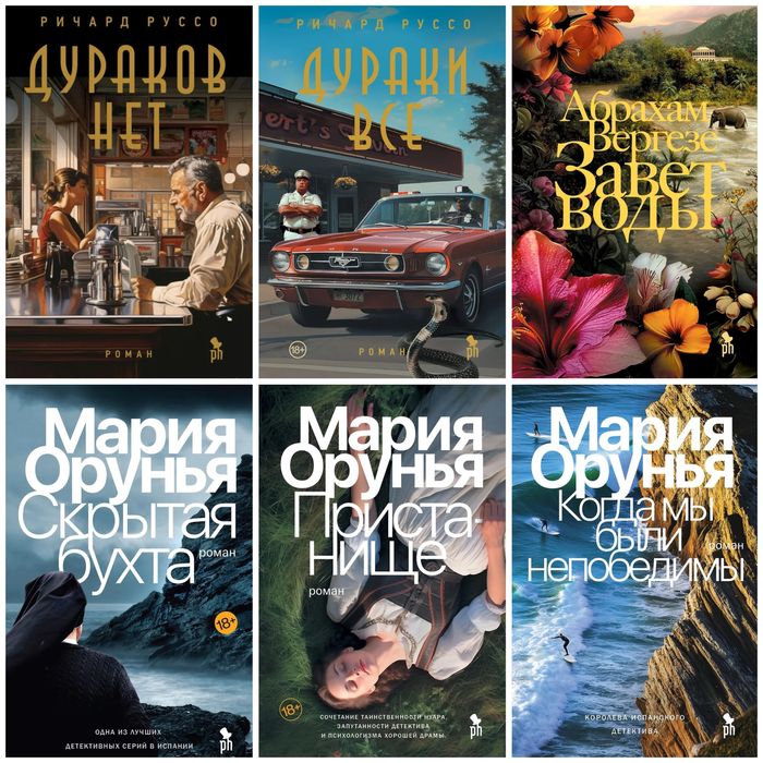 (В НАЛИЧИИ) Ричард Руссо, Орунья, Вергезе, Завет воды, Дураков нет