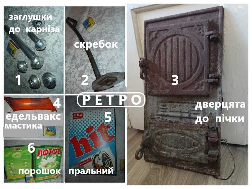 ПОРОШОК пральний, ДВЕРКИ пічки, МАСТИКА. Скребок. Заглушки. Раритети
