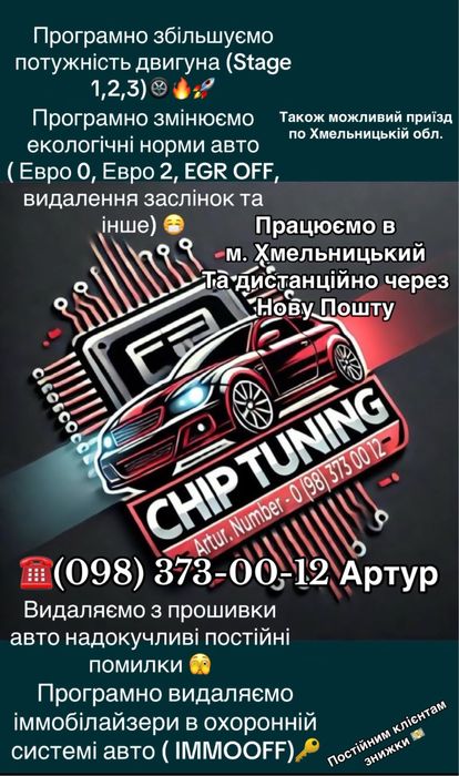 Чіп - тюнинг (ChipTuning), видалення екології (Євро-2,0 EGR OFF) та ін