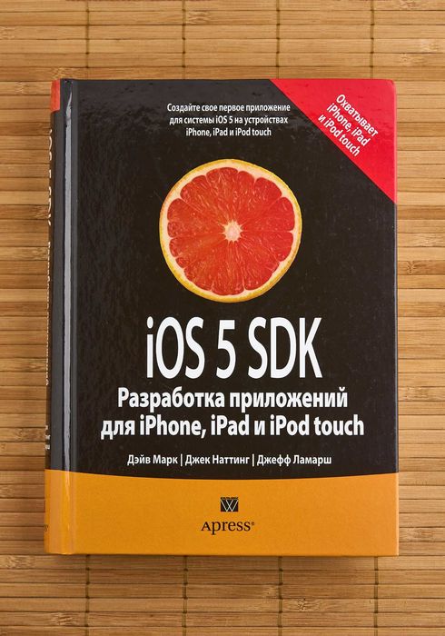 Книга "IOS 5 SDK. Разработка приложений для iPhone, iPad и iPod touch"