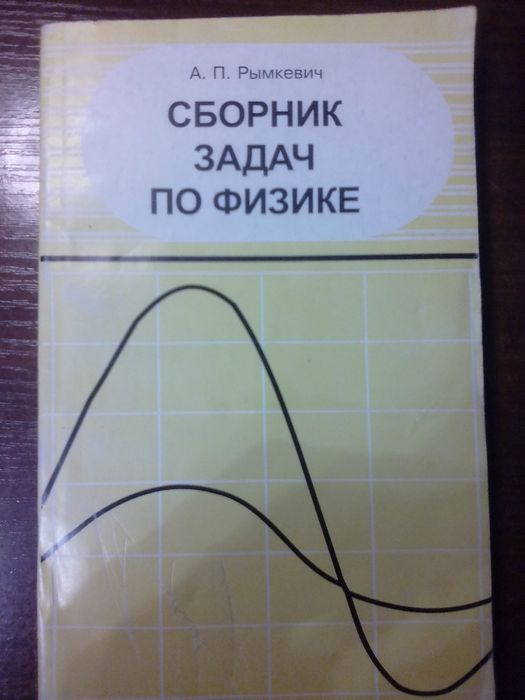 А.П. Рымкевич. Сборник задач по физике