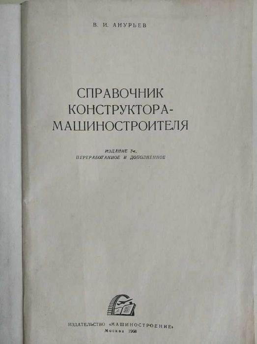 Справочник конструктора машиностроителя
