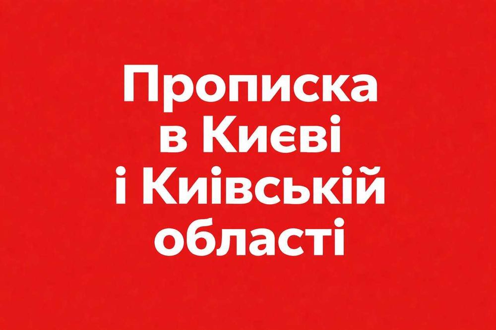 Прописка в Києві та Київській області