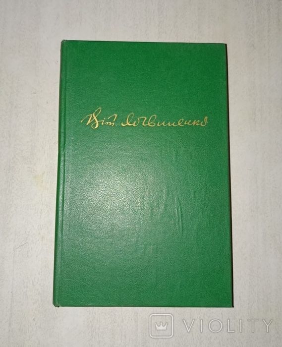 Книга Віталій логвиненко у двох томах